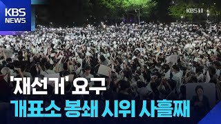 송파 개표소 봉쇄 시위 사흘째…태극기 흔들며 '재선거' 요구 / KBS 2026.06.07.
