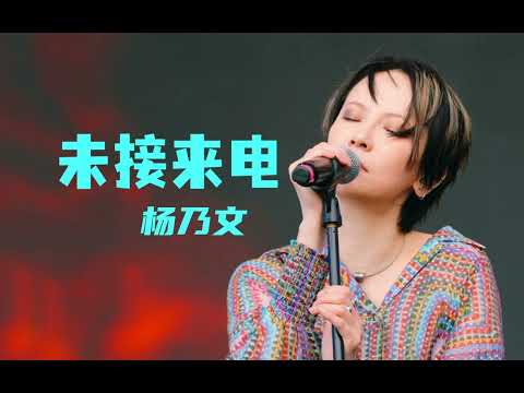 杨乃文 未接来电