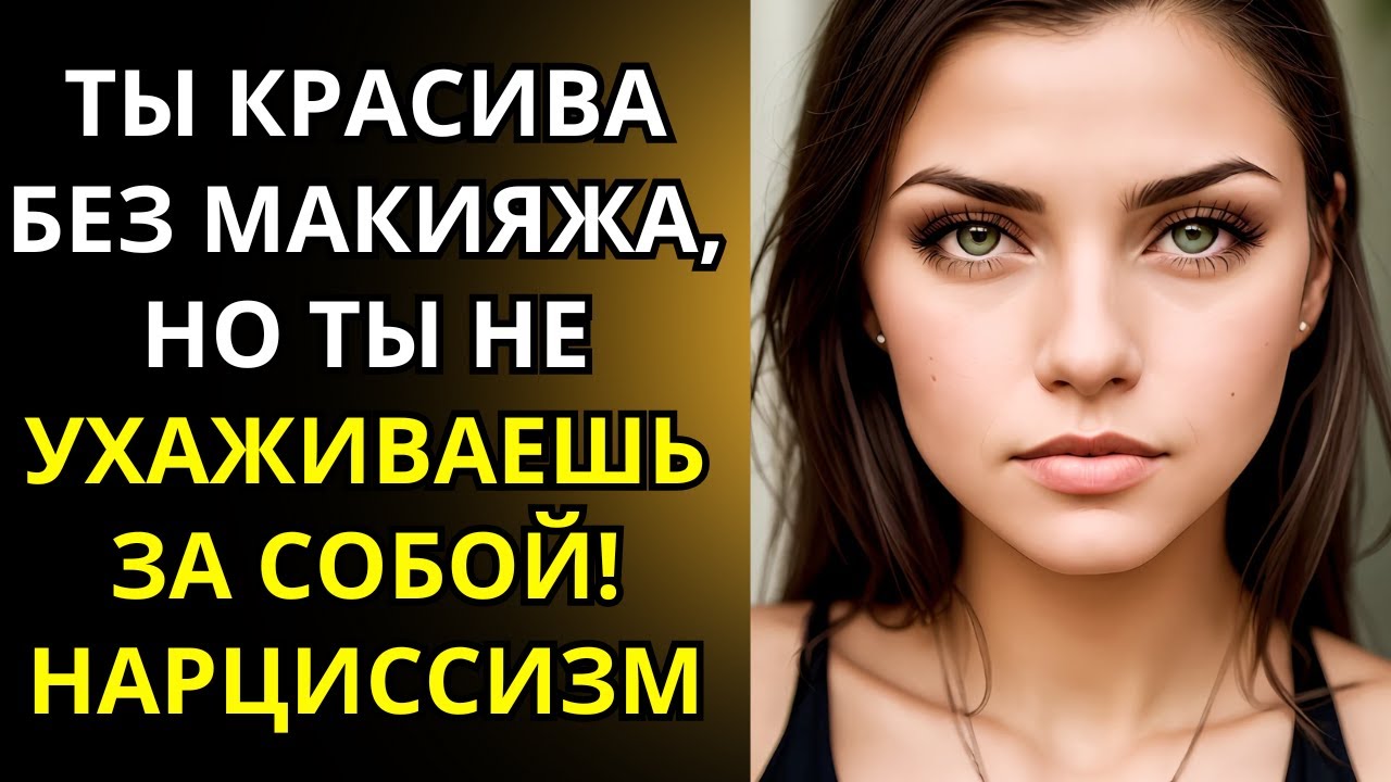 Поскольку нарцисс ненавидит, когда с вами все в порядке, узнайте правду прямо сейчас!
