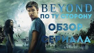 ПО ТУ СТОРОНУ "BEYOND" ОБЗОР СЕРИАЛА