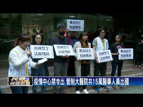 禁醫護出國基層反彈 三大工會到疾管署抗議－民視新聞