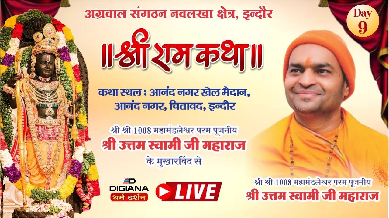 09 श्री राम कथा || श्री श्री 1008 महामंडलेश्वर उत्तम स्वामीजी महाराज (श्री शम्भु पंच अग्नि अखाड़ा)