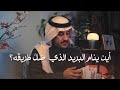 أين ينام البريد الذي ضل طريقه 