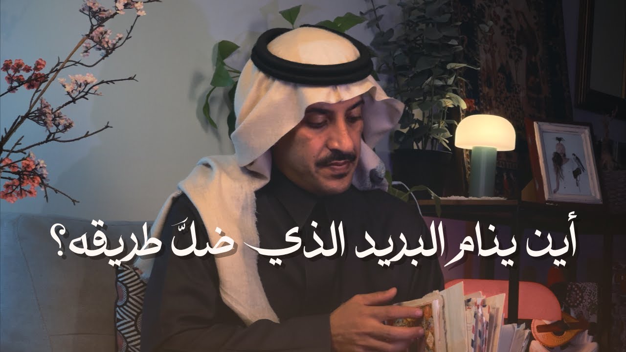 أين ينام البريد الذي ضل طريقه؟