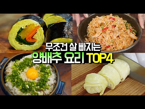 무조건 살 빠지는 양배추요리 TOP4 [양배추김밥, <strong>양배추말이</strong>, 양배추나물, 양배추밥]