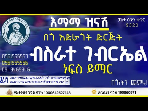 የብስራት ገብርኤል ነብስ ይማር ከሊዲያ አሰግድ የተለገሰ ምገባ 23 3 2018 ዓም Emama Zinash Zeki Tube Emama Zinash