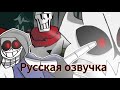 Dusttale Эпизод 2. Истребление (Анимация) Русская озвучка