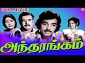 Andharangam Tamil Full Movie || அந்தரங்கம் || Kamal Haasan, Savitri || TVNXT Tamil Movies