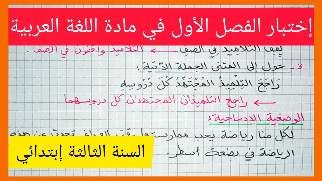الإختبار المتوقع للفصل الأول في مادة اللغة العربية للسنة الثالثة إبتدائي الجيل الثاني