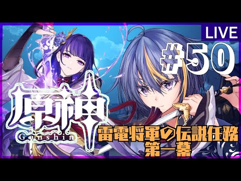 【#原神】雷電将軍の伝説任務　第一幕【#VTuber】#50