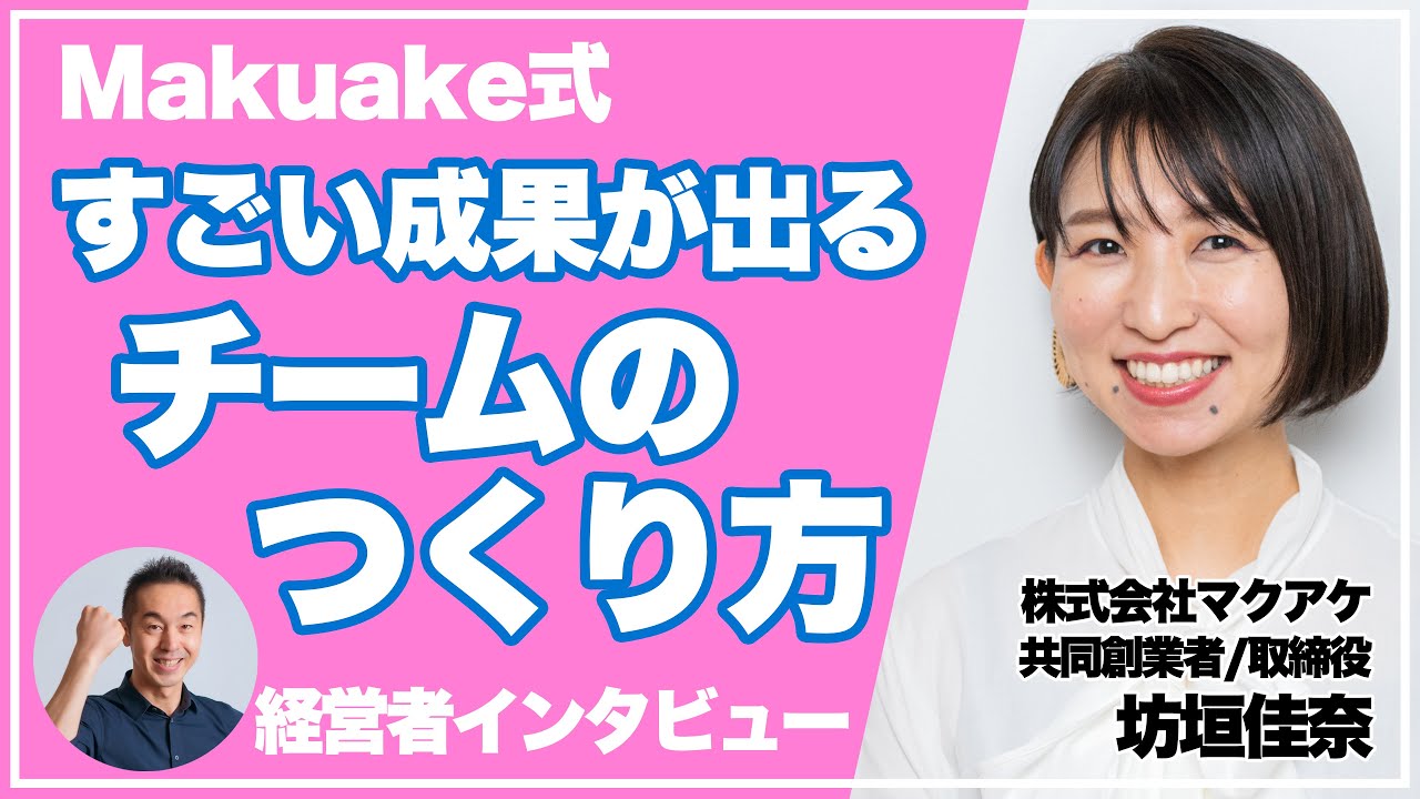 【マクアケの初公開ノウハウ】業績アップの秘密は10分面談にあり。Makuake式のチームビルディングがすごかった！