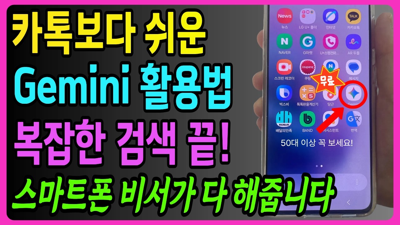내 손안의 똑똑한 비서! 50대 이상 이 버튼 하나로 스마트폰 10배 편하게 쓰는법 | Gemini 꿀팁 | 구글 AI 완전 초보 사용법(무료)