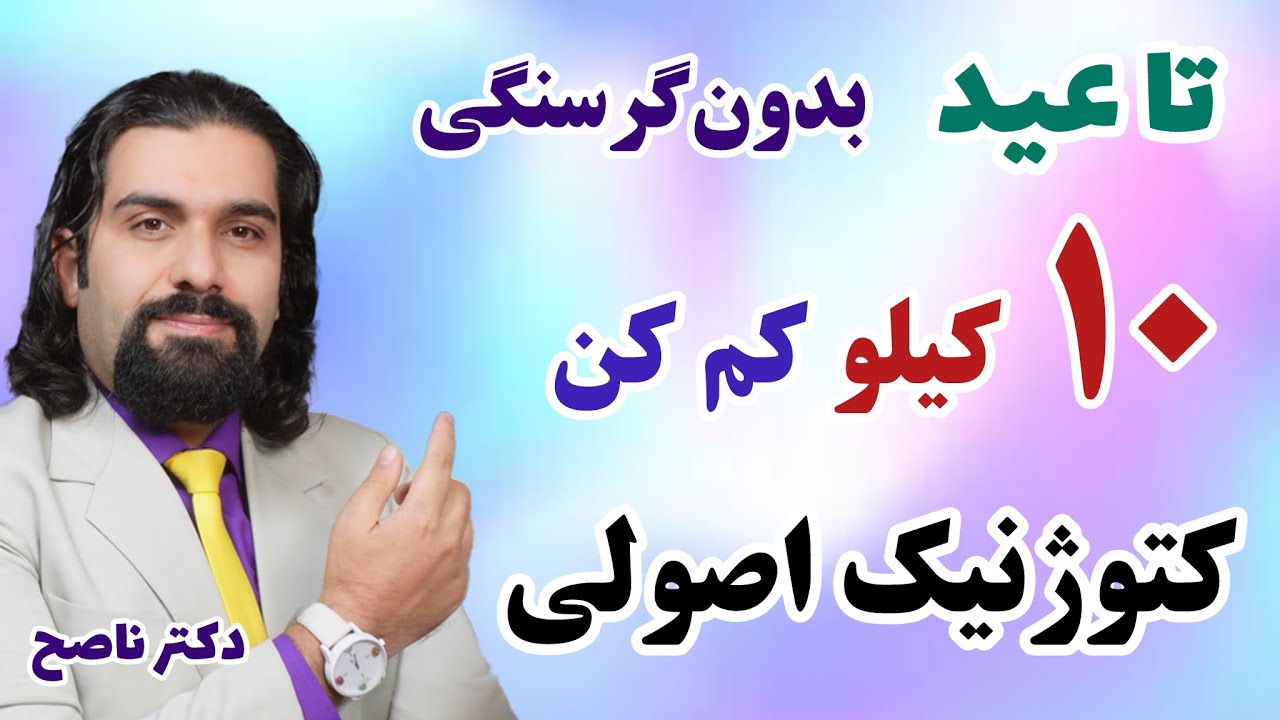 تا عید با این رژیم، بدون گرسنگی ده کیلو وزن کم کن/ آموزش کتوژنیک اصولی، بهترین رژیم تناسب اندام دنیا