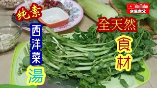 純素西洋菜湯！真的真的很清甜😄全天然食材！就是这么简单😉😉