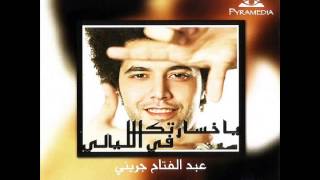 عبد الفتاح الجرينى - يا خسارتك فى الليالى Abdel Fattah Greeny - Ya 5Osartak Fe Ellaialy