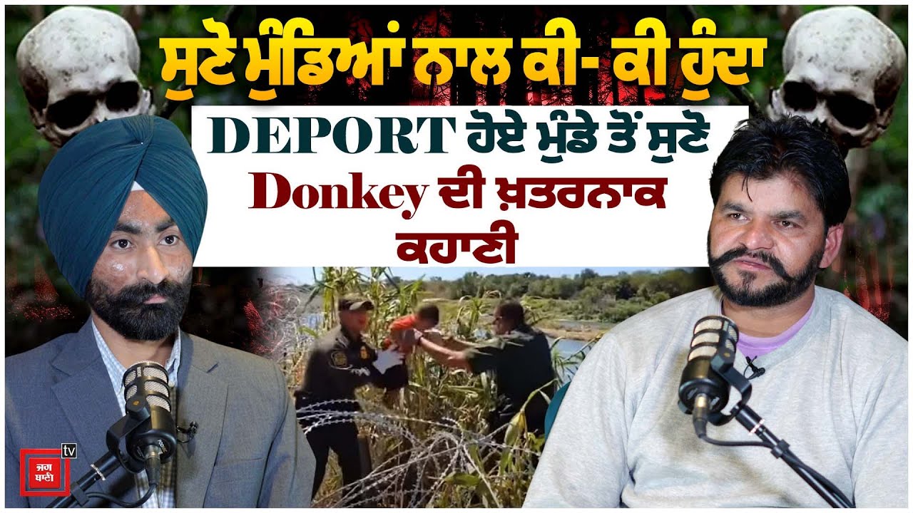 ਅਮਰੀਕਾ ਤੋਂ Deport ਹੋਏ ਮੁੰਡੇ  ਦੀ ਰੂਹ-ਕੰਬਾ ਦੇਣ ਵਾਲੀ ਕਹਾਣੀ,ਸੁਣੋ ਮੁੰਡਿਆਂ ਨਾਲ ਕੀ- ਕੀ ਹੁੰਦਾ Donkey ਟਾਈਮ