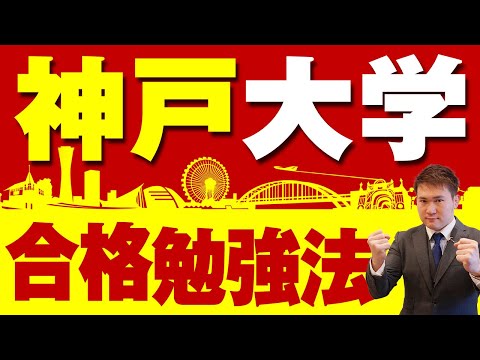 【神戸大学】合格勉強法！傾向と対策、おすすめ参考書・問題集と勉強法。