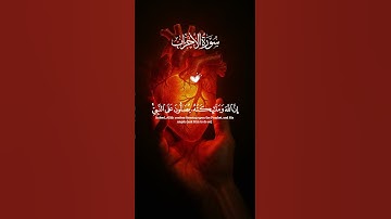 سورة الأحزاب. #اكسبلور