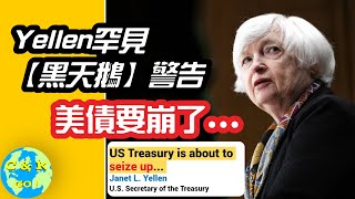 CK投資理財 |【黑天鵝】警告：美債市場即將崩潰！原因竟是... Yellen出新招！