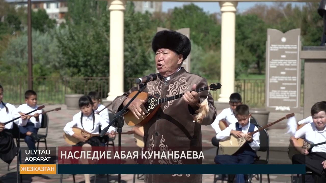 Наследие Абая Кунанбаева