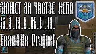 СЮЖЕТ ЗА ЧИСТОЕ НЕБО | S.T.A.L.K.E.R. TeamLite Project (сборка lite)