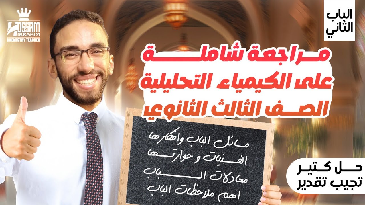 أفضل مراجعة للباب التاني كيمياء | الكيمياء التحليلية للصف الثالث الثانوي دفعة 2025 أ/  حسام إبراهيم