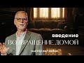 НИЛ ХЕЙНИ - ВОЗВРАЩЕНИЕ ДОМОЙ