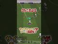 サイドチェンジがチート過ぎた！#イーフト#イーフットボール#div1#efootball#サイドチェンジ