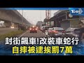 封街飆車!改裝車蛇行 自摔被逮挨罰7萬｜TVBS新聞 @TVBSNEWS02