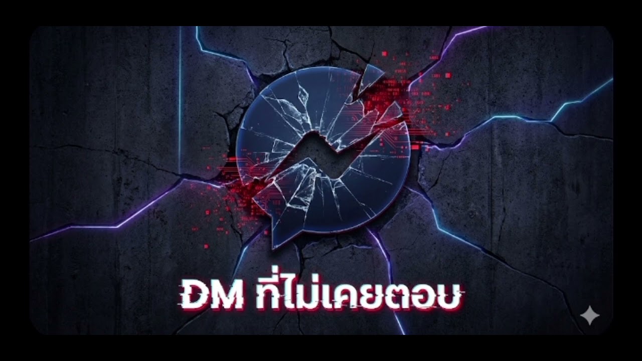 DM ที่ไม่เคยตอบ - [อัคลา/อิ่มเอม] | Modern Rock Ballad [Official Audio]