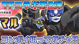 【メダロットS】イボンコペッタンコ！トランスフォーマーコラボ第2弾ガチャ回すぞ！