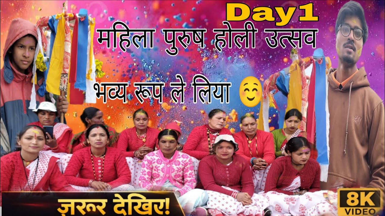 इस होली हंसी मजाक के साथ 🫂 साथ होली गायन ☺️ देखा गया महिलाओं का हुनर 😄#holi 