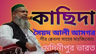 kasida shorif  #bangla_gojol_2021 সৈয়দ আলী আসগর পীর ক্বেবলা সাহেব মাঃজিঃআঃ মেদিনীপুর ভারত
