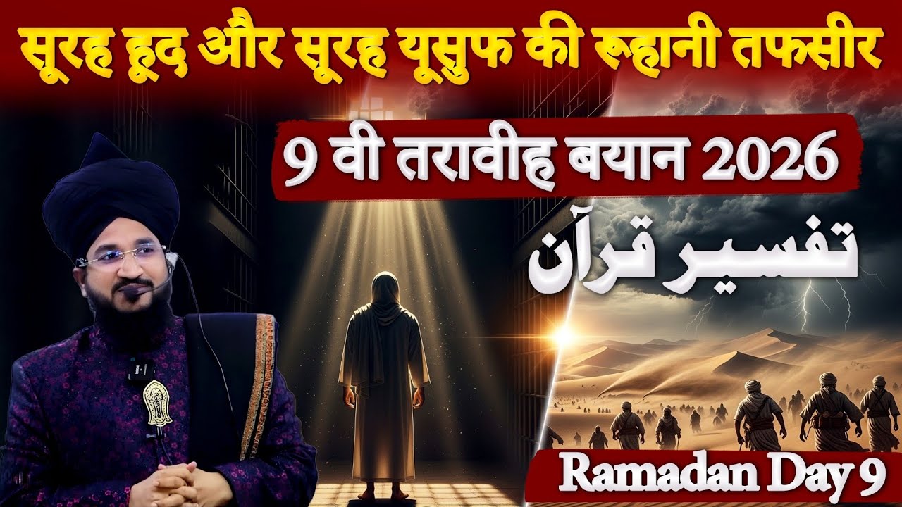 9 वी तरावीह रमजान  2026 | Mufti Salman Azhari | Day 9 Taraveeh 2026