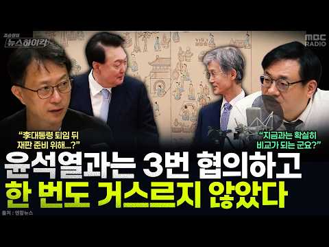 [News High Kick] Cho Hee-dae at Odds with President Lee, How Does It Compare to the Yoon Suk-yeol...