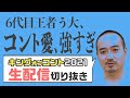 切り抜き・キングオブコント2021考察/かもめんたる う大が見ながら感想を語った！！
