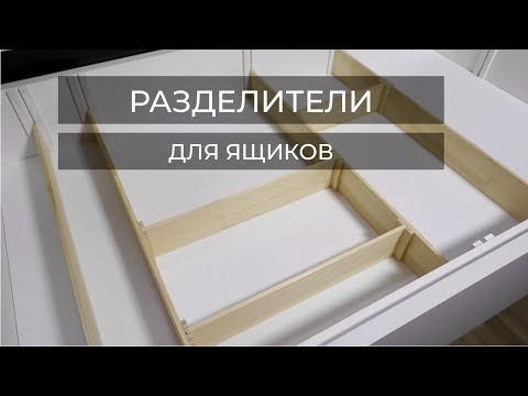 Разделитель для ящика своими руками