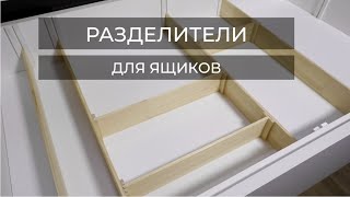 РАЗДЕЛИТЕЛИ ДЛЯ ЯЩИКОВ СВОИМИ РУКАМИ//DIY DRAWER ORGANIZATION