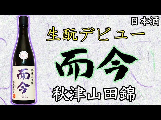衝撃】而今の生酛デビュー作が美味すぎる件【日本酒】 - YouTube