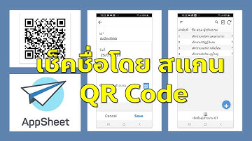 EP4- AppSheet เช็คชื่อเข้าอบรมหรือเข้าร่วมกิจกรรมด้วย QR Code