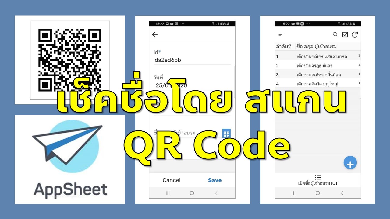 EP4- AppSheet เช็คชื่อเข้าอบรมหรือเข้าร่วมกิจกรรมด้วย QR Code