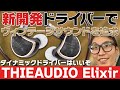 有線イヤホンTHIEAUDIO「Elixir」レビュー!新開発ドライバーで深みのあるヴィンテージサウンドを実現。