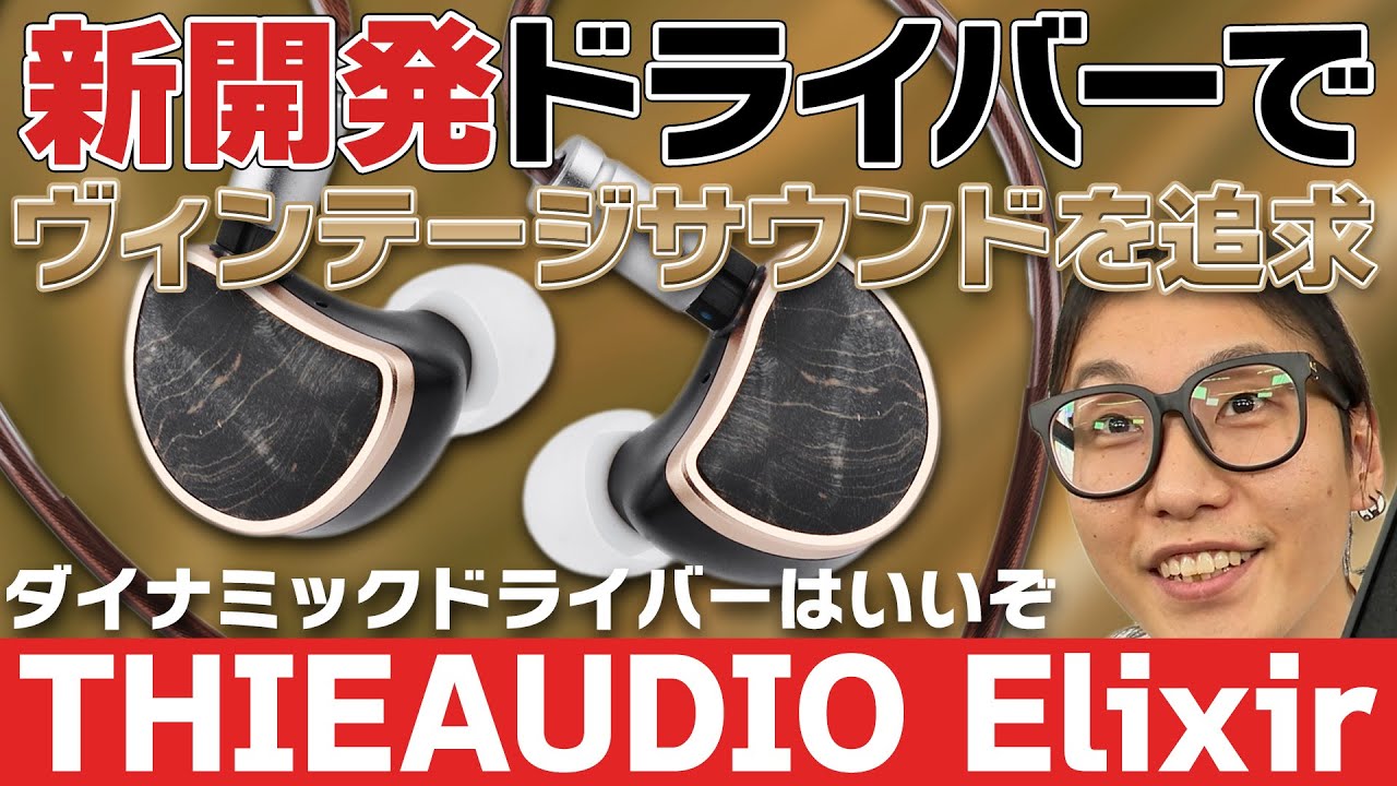 有線イヤホンTHIEAUDIO「Elixir」レビュー！新開発ドライバーで深みの
