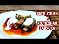 Классный ужин или кето закуска? Рулетики из баклажанов с курицей | (Кето Рецепты, Диабетические)