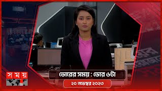 ভোরের সময় | ভোর ৬টা | ২০ নভেম্বর ২০২৩ | Somoy TV Bulletin 6am | Latest Bangladeshi News