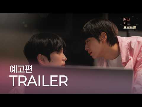 [SUB] 러브 인 프로토콜(Love In Protocol) 예고편ㅣGND스튜디오