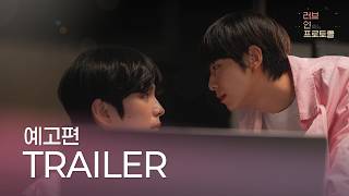 [SUB] 러브 인 프로토콜(Love In Protocol) 예고편ㅣGND스튜디오