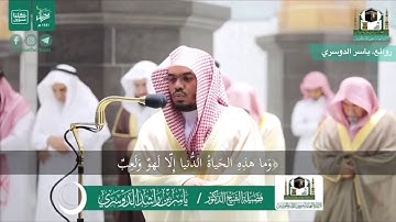 " أولم يروا أنا جعلنا حرمًا آمنا" ياسر الدوسري يجبر الآيات بأساليب حيرت الجميع في ليلة 24 رمضان 1441