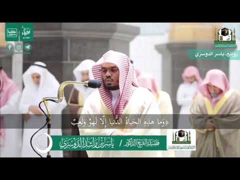 أولم يروا أنا جعلنا حرم ا آمنا ياسر الدوسري يجبر الآيات بأساليب حيرت الجميع في ليلة 24 رمضان 1441