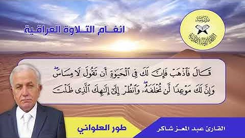 طور العلواني بصوت القارئ عبد المعز شاكر